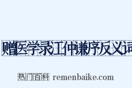 赠医学录江仲谦序反义词是什么意思的图片